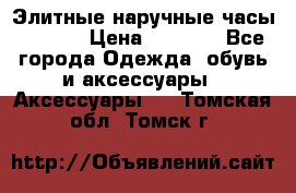 Элитные наручные часы Hublot › Цена ­ 2 990 - Все города Одежда, обувь и аксессуары » Аксессуары   . Томская обл.,Томск г.